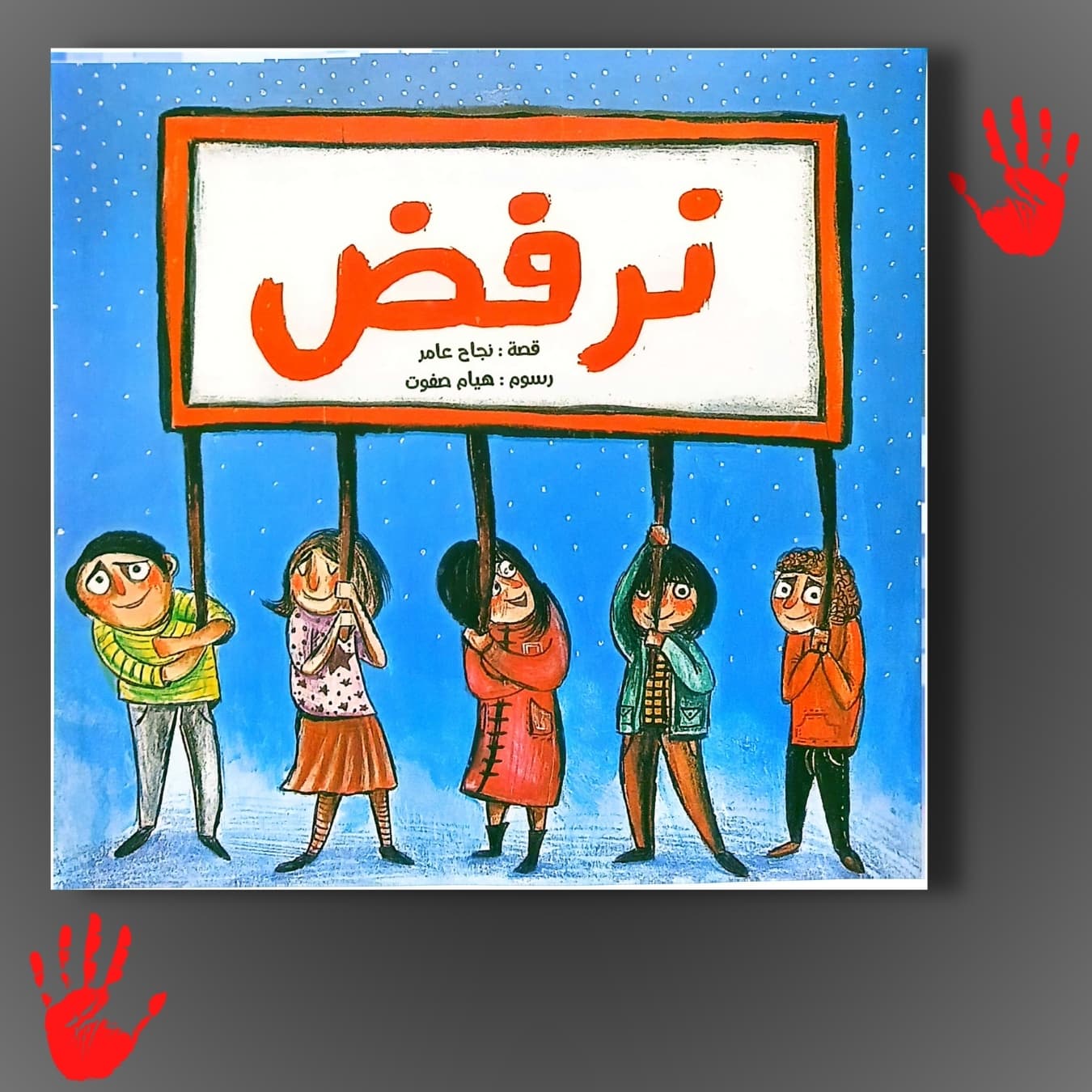 نرفض