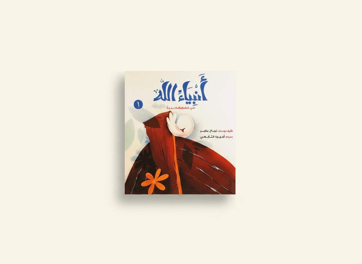 أنبياء الله في قصصهم عبرة 1