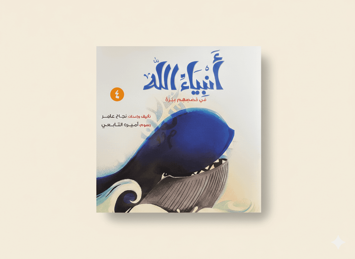 أنبياء الله في قصصهم عبرة 4