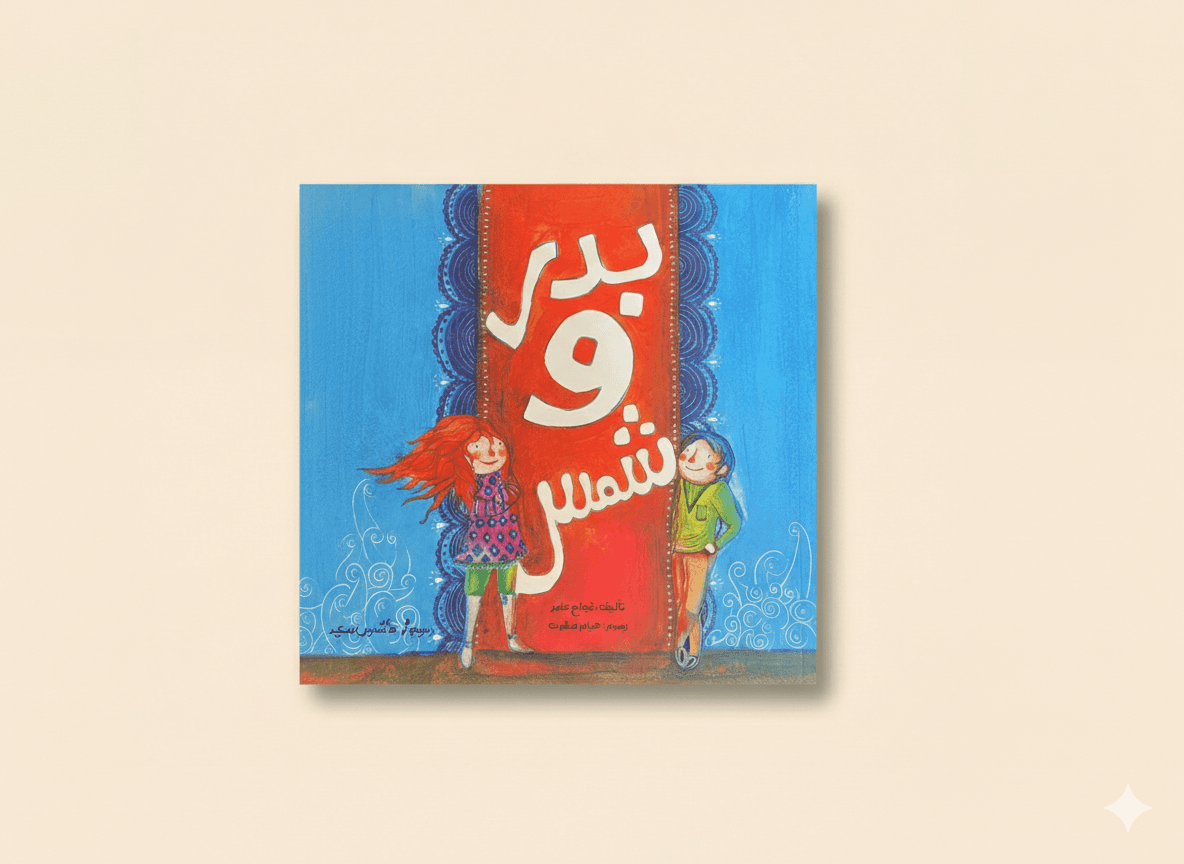 بدر و شمس