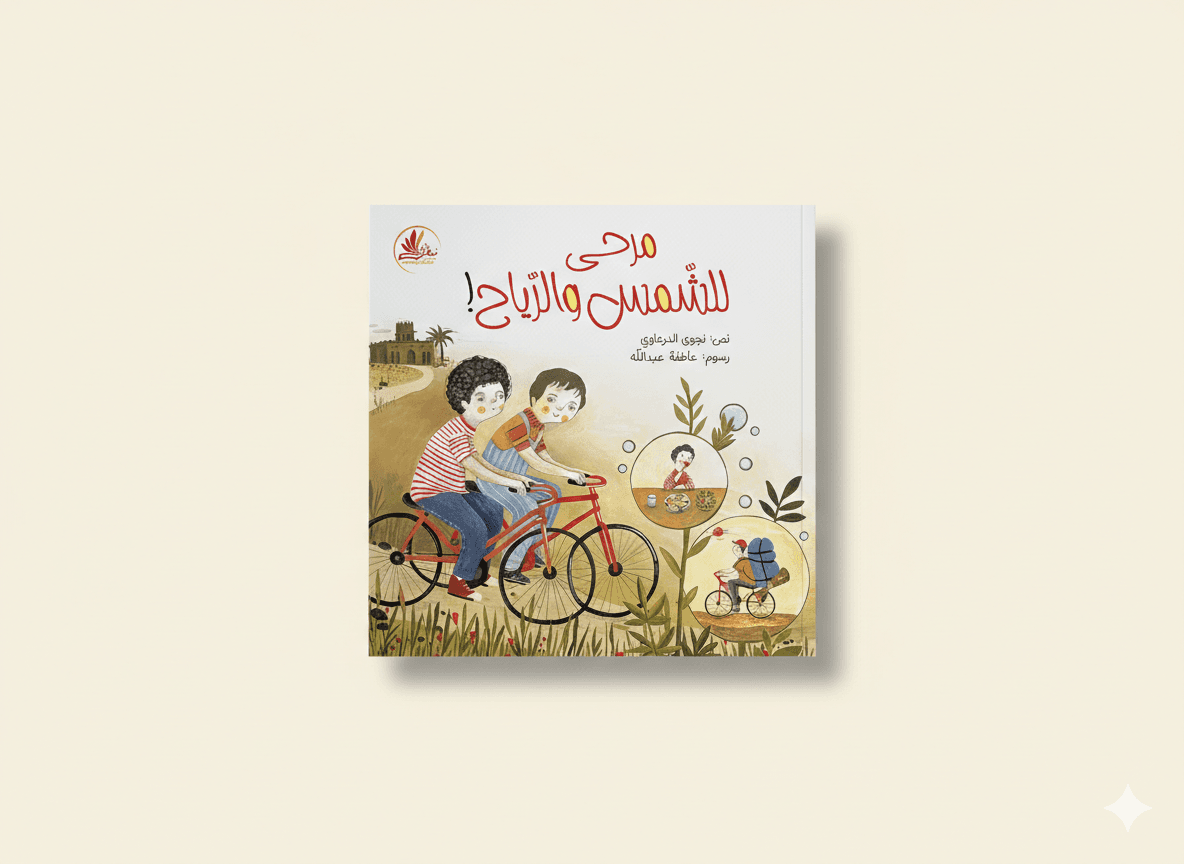 مرحى للشمس و الرياح