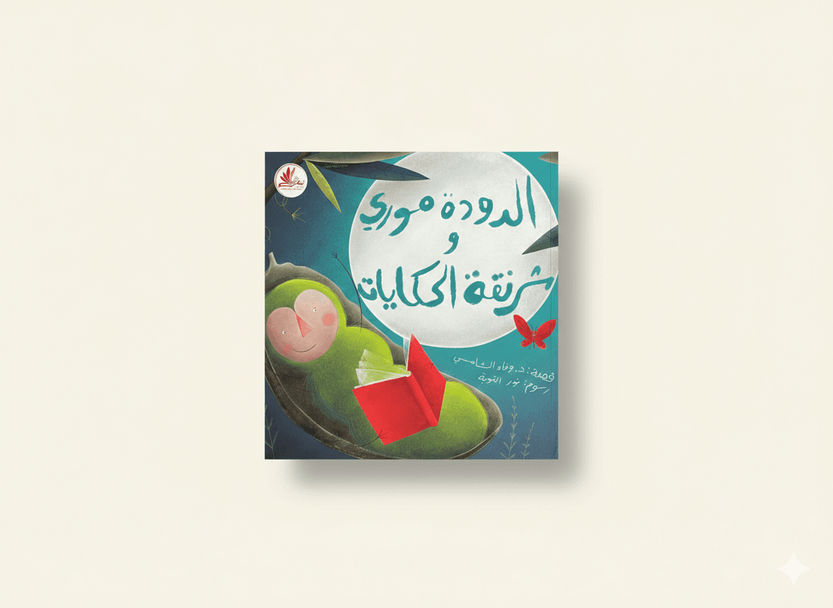الدودة مـوري و شرنقة الحكايات